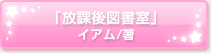 「放課後図書室」イアム/著