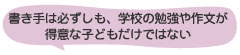 書き手は必ずしも、学校の勉強や作文が得意な子どもだけではない