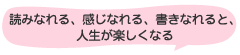 読みなれる、感じなれる、書きなれると、人生が楽しくなる