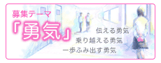 募集テーマ「勇気」