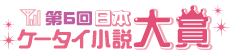 第６回日本ケータイ小説大賞