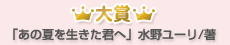 大賞「あの夏を生きた君へ」水野ユーリ/著