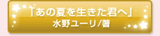 「あの夏を生きた君へ」水野ユーリ/著