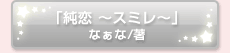 「純恋 ～スミレ～」なぁな/著