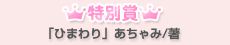 特別賞「ひまわり」あちゃみ/著