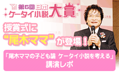 第6回日本ケータイ小説大賞　授賞式に“尾木ママ”が登場！「尾木ママの子ども論　ケータイ小説を考える」講演レポ