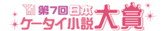 第7回日本ケータイ小説大賞