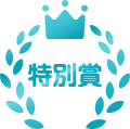 特別賞