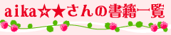 aika☆★さんの書籍一覧