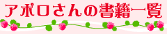 アポロさんの書籍一覧