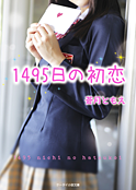 「1495日の初恋」