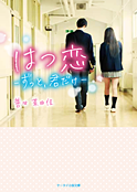 はつ恋～ずっと、君だけ～