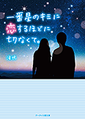 一番星のキミに恋するほどに切なくて。《旧版》