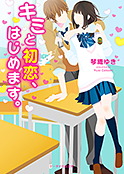 キミと初恋、はじめます。