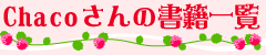 Chacoさんの書籍一覧