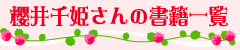 櫻井千姫さんの書籍一覧