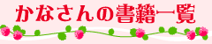 かなさんの書籍一覧