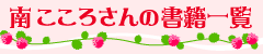 南 こころさんの書籍一覧
