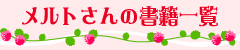 ﾒﾙﾄさんの書籍一覧