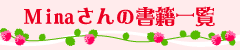 Ｍinaさんの書籍一覧
