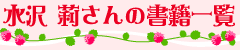 水沢 莉さんの書籍一覧