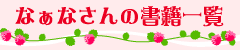 なぁなさんの書籍一覧