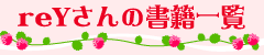 reYさんの書籍一覧