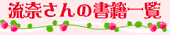 流奈さんの書籍一覧