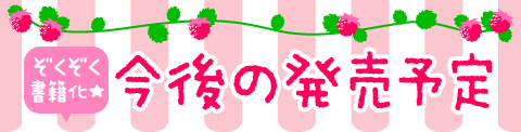 ぞくぞく書籍化★今後の発売予定