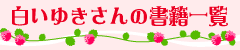 白いゆきさんの書籍一覧