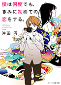 『僕は何度でも、きみに初めての恋をする。』