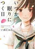 『いつか、眠りにつく日』