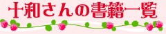 十和さんの書籍一覧