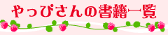 やっぴさんの書籍一覧