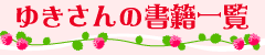 ゆきさんの書籍一覧
