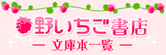 野いちごOnline書店 ―文庫本一覧―