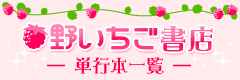 野いちごOnline書店 ―単行本一覧―