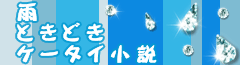 雨 ときどき ケータイ小説