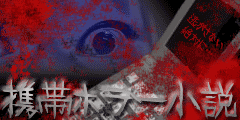 携帯ホラー小説