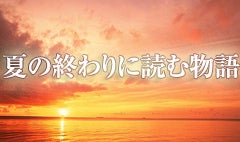 夏の終わりに読む物語
