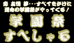 学園祭すぺしゃる