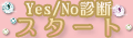 Yes/No診断