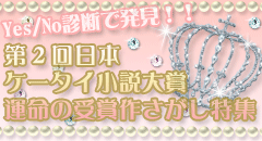 ケータイ小説大賞特集
