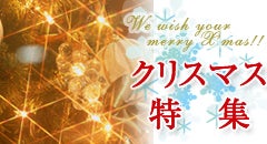 クリスマス特集
