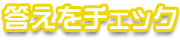 答えをチェック
