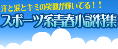 スポーツ系青春小説特集