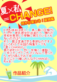 夏×私＝CHANGE！