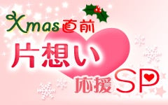 Ｘmas直前片想い応援ＳＰ