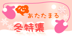 あったか冬特集