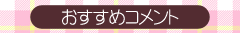 おすすめコメント